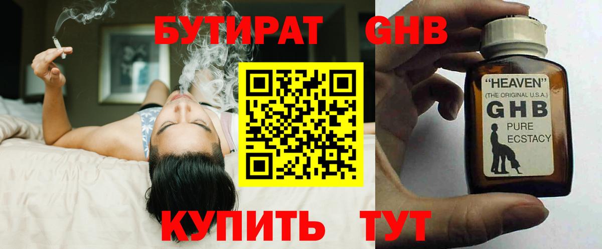 БУТИРАТ жидкий экстази Слободской